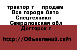 трактор т-40 продам - Все города Авто » Спецтехника   . Свердловская обл.,Дегтярск г.